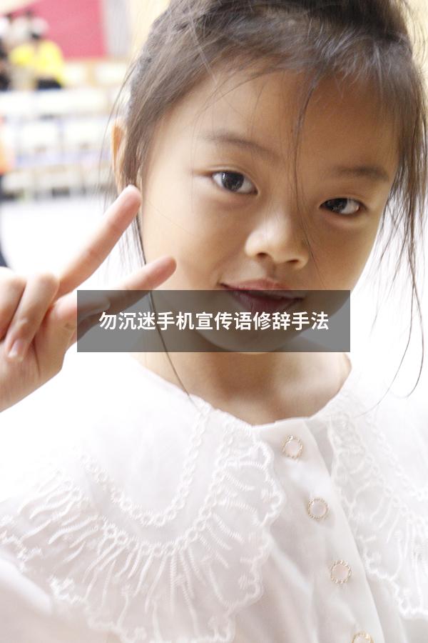 勿沉迷手机宣传语 修辞手法（防止学生沉迷网络的宣传标语）